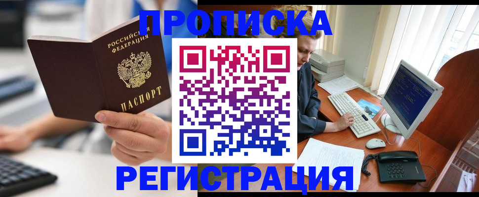 прописка штамп в Абакане