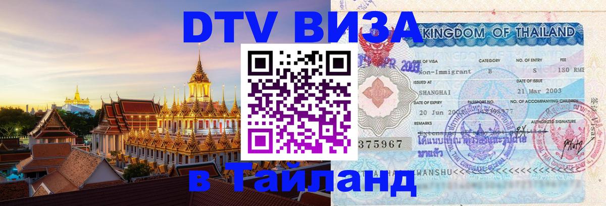 ДТВ виза в Таиланд 