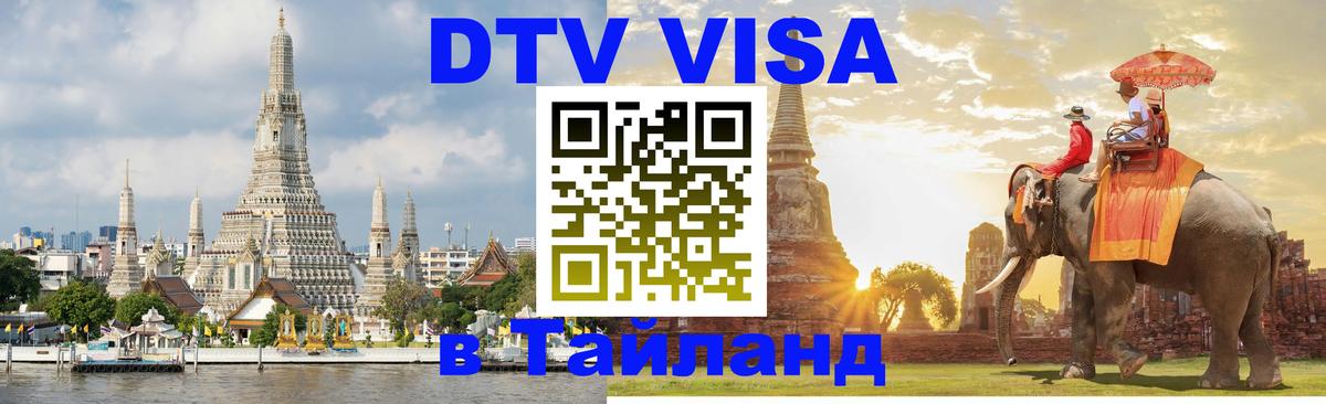 Стоимость и условия DTV визы — оформление в Таиланд под ключ - 10.01.2026 