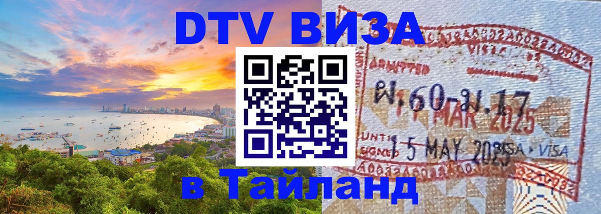 ДТВ виза в Таиланд Абакан 
